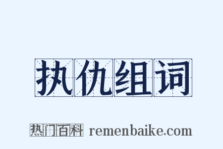 执仇组词是什么意思的图片